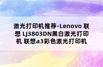 激光打印机推荐-Lenovo 联想 LJ3803DN黑白激光打印机 联想a3彩色激光打印机